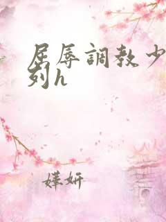 屈辱调教少妇系列h