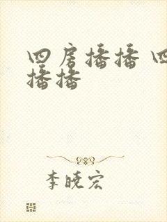 四房播播 四房播播