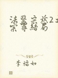 法医宋慈2之四宗罪结局