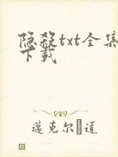 隐杀txt全集下载