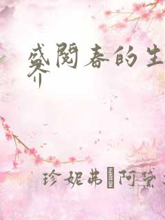 盛阅春的生平简介