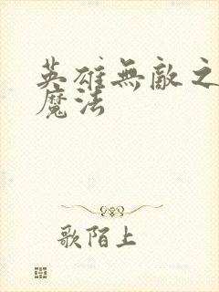 英雄无敌之剑与魔法