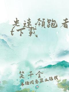 光速领跑者txt下载