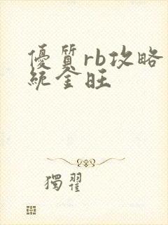 优质rb攻略系统金旺