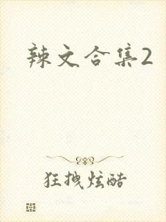 辣文合集2