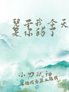 儿子我今天晚上是你的了