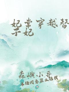 妃常穿越替身太子妃