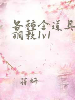 各种含道具高h调教1v1