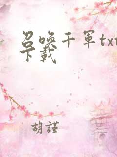召唤千军txt下载