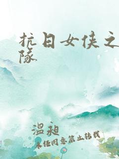 抗日女侠之骑兵队