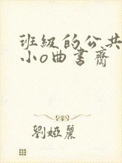 班级的公共玩具小o曲书斋