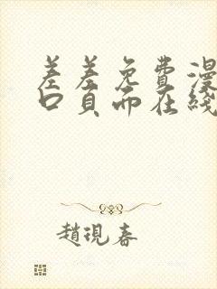 差差免费漫画入口页面在线阅读