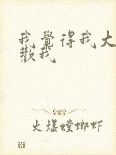 我觉得我大哥喜欢我