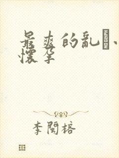 最爽的乱惀小说怀孕