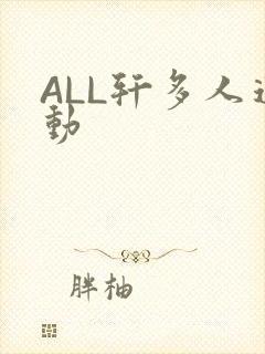ALL轩多人运动