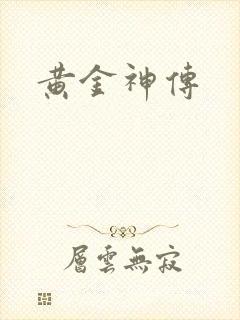 黄金神传
