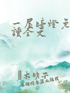 一屋暗灯免费阅读全文