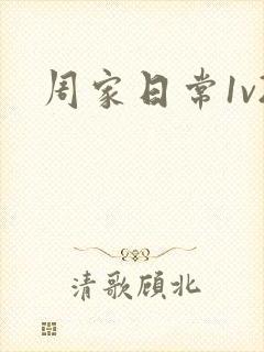 周家日常1v2