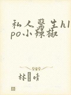 私人医生h1高po小辣椒