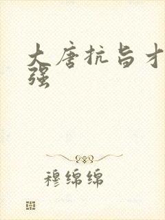 大唐抗旨才能变强