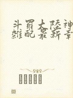 斗罗大陆神界大杂配最新章节