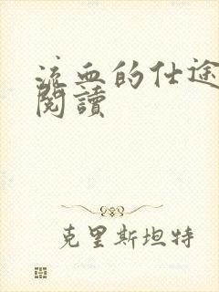 流血的仕途在线阅读