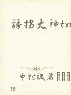 诱拐大神txt