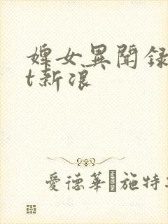 婢女异闻录txt新浪