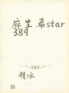 麻生希star 389