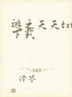 逃之夭夭txt下载