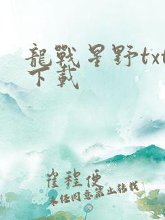 龙战星野txt下载