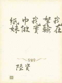 纸巾我拿我的妹妹做实验在哪里买