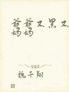 爷爷又黑又长与妈妈