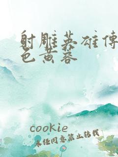 射雕英雄传之肉色黄蓉