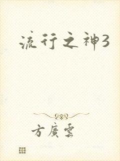 流行之神3