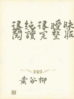 很纯很暧昧全文阅读完整版