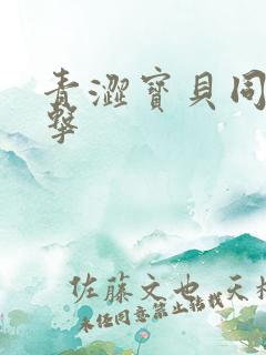 青涩宝贝同人射击