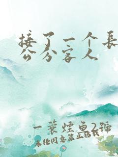 接了一个长20公分客人