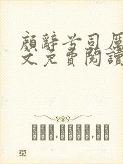 颜辞兮司厉辰全文免费阅读