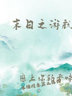 末日之游戏入侵