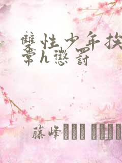 双性少年挨脔日常h惩罚