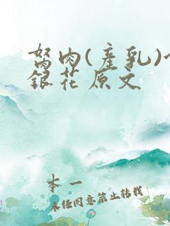 胬肉(产乳)金银花原文