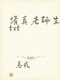修真老师生活录txt