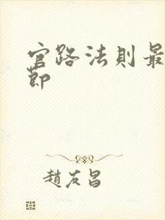 官路法则最新章节