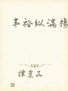 丰裕纵满杨玉环