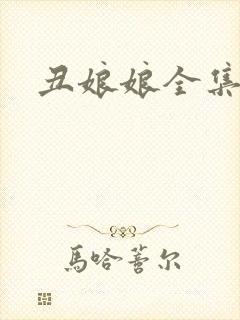 丑娘娘全集下载