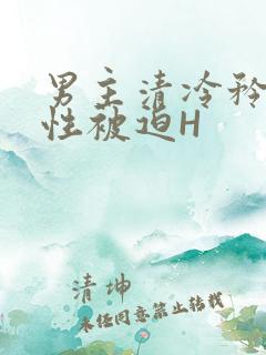 男主清冷矜贵双性被迫H