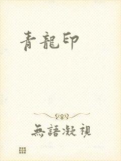 青龙印
