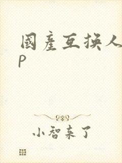 国产互换人妻4p