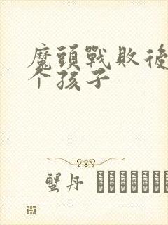 魔头战败后多了个孩子